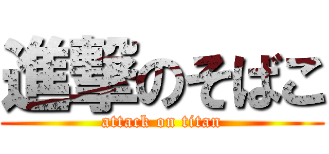 進撃のそばこ (attack on titan)