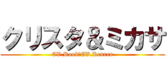 クリスタ＆ミカサ (CV.Rook＆CV.Renren)