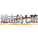 进击的七班 (attack on SEVEN)