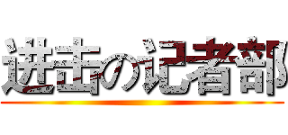 进击の记者部 ()