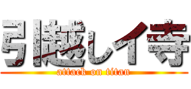 引越しイ寺 (attack on titan)