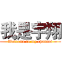 我是宇翔 (Welcome to my channel)