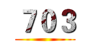 ７０３ ()