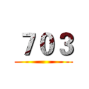 ７０３ ()
