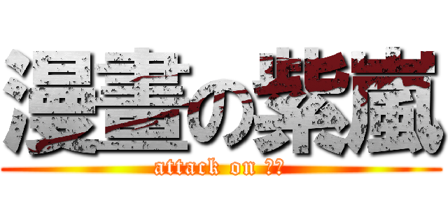 漫畫の紫嵐 (attack on 漫畫)