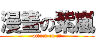 漫畫の紫嵐 (attack on 漫畫)
