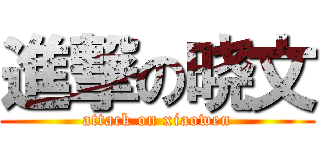 進撃の晓文 (attack on xiaowen)