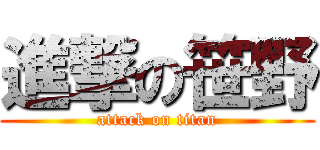 進撃の笹野 (attack on titan)