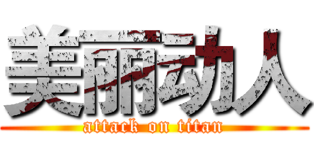 美丽动人 (attack on titan)