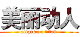 美丽动人 (attack on titan)