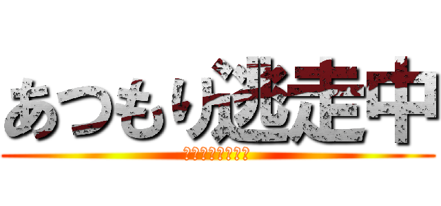 あつもり逃走中 (みんなの集合場所)