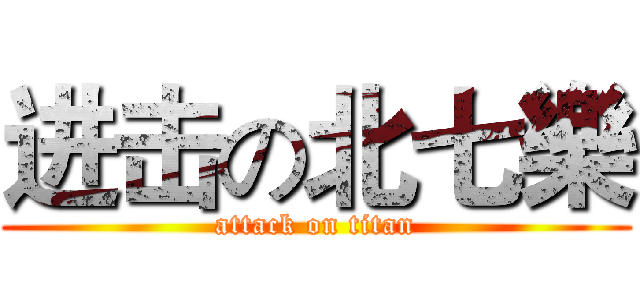 进击の北七樂 (attack on titan)