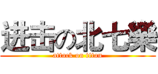 进击の北七樂 (attack on titan)