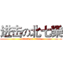 进击の北七樂 (attack on titan)