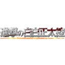 進撃の白白正太控 (Vain favorite young cute boy)