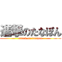 進撃のたなぽん (attack on tanapon)