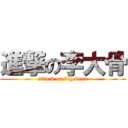 進撃の李大骨 (attack on big bone)