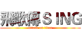 飛歌傳ＳＩＮＧ (attack on titan)