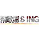 飛歌傳ＳＩＮＧ (attack on titan)
