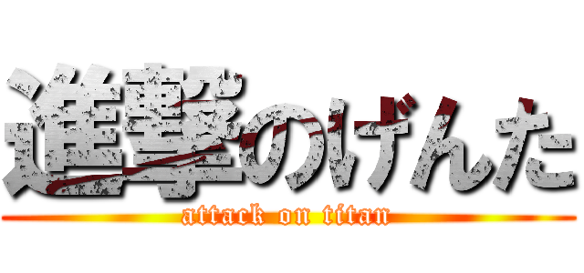 進撃のげんた (attack on titan)