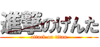 進撃のげんた (attack on titan)