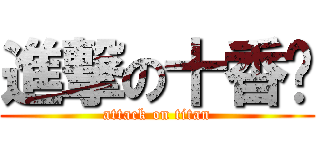 進撃の十香醬 (attack on titan)