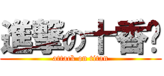 進撃の十香醬 (attack on titan)