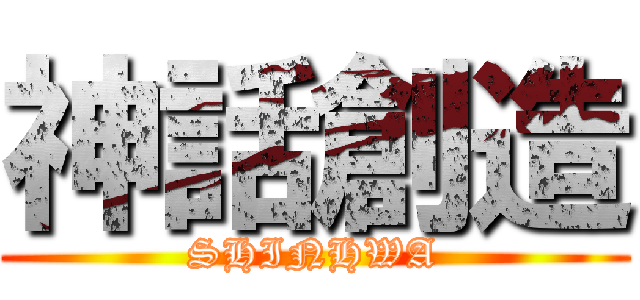 神話創造 (SHINHWA)