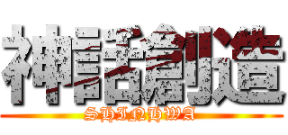 神話創造 (SHINHWA)