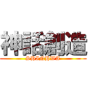 神話創造 (SHINHWA)