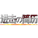进击の简历 (attack on jianli)
