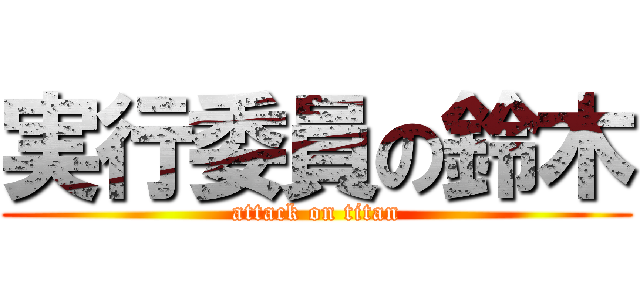 実行委員の鈴木 (attack on titan)