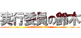 実行委員の鈴木 (attack on titan)