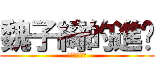 魏子綺的進擊 (魏子琦的進擊)