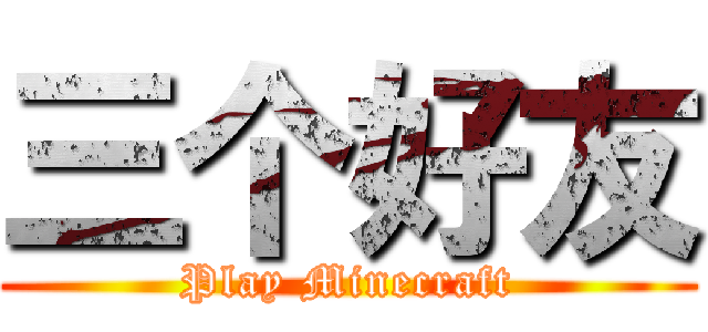 三个好友 (Play Minecraft)