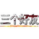 三个好友 (Play Minecraft)