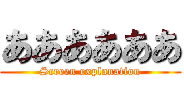 ああああああ (Screen explanation)