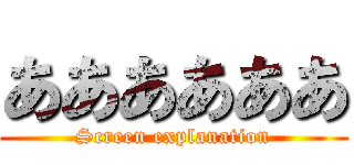 ああああああ (Screen explanation)
