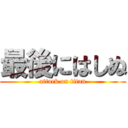 最後にはしぬ (attack on titan)