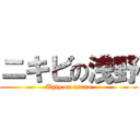 ニキビの浅野 (Ugly on asano)