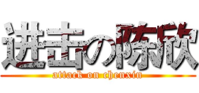 进击の陈欣 (attack on chenxin)