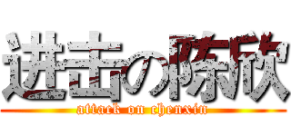 进击の陈欣 (attack on chenxin)