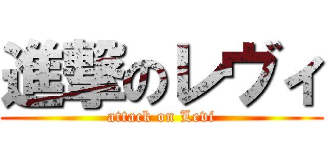 進撃のレヴィ (attack on Levi)