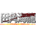 田角海龍 (attack on titan)