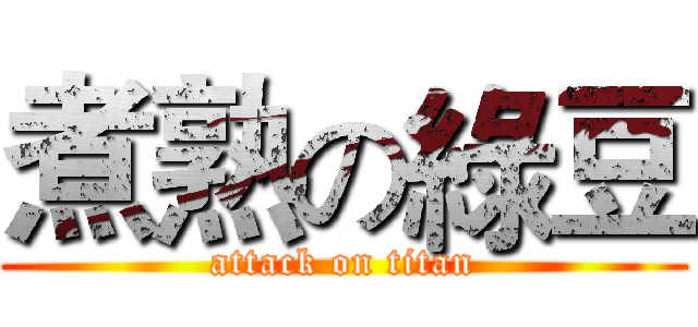 煮熟の綠豆 (attack on titan)