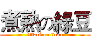 煮熟の綠豆 (attack on titan)