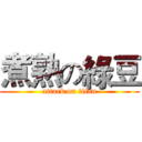煮熟の綠豆 (attack on titan)