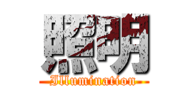 照明 (Illumination)