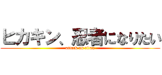 ヒカキン、忍者になりたい (attack on titan)