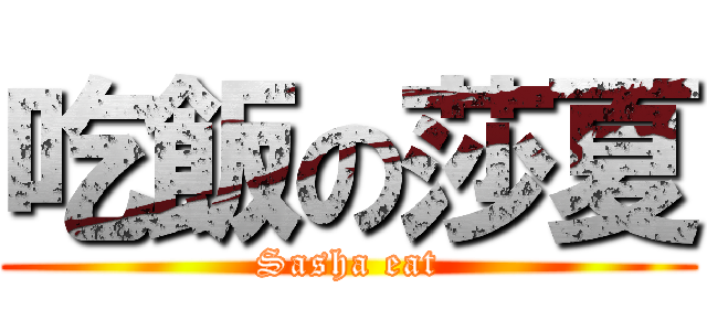 吃飯の莎夏 (Sasha eat)